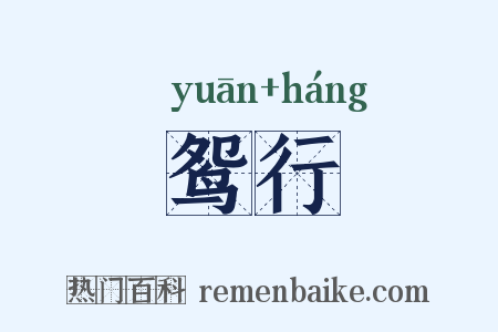 鸳行是什么意思的图片